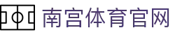 南宫体育平台入口 - NG SPORTS - 官方体育传播矩阵平台